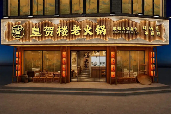 皇贺楼老火锅加盟
